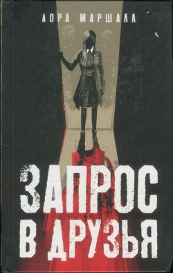 Книга Запрос в друзья