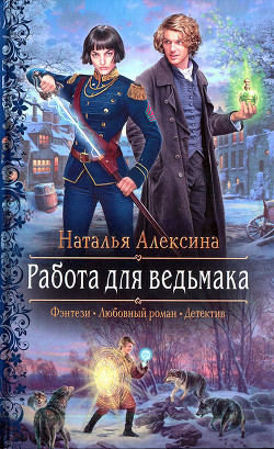 Книга Работа для ведьмака