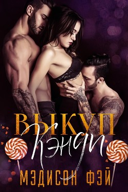 Книга Выкуп Кэнди (ЛП)