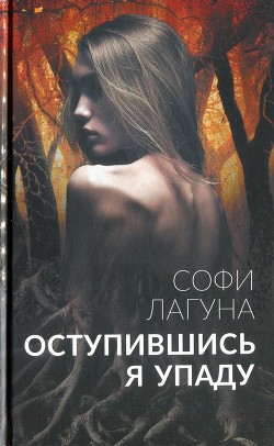 Книга Оступившись, я упаду