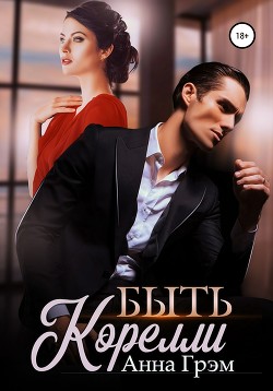 Книга Быть Корелли (СИ)