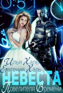 Читать онлайн книгу Невеста Повелителя Времени (СИ) автор Халь Евгения Книга Невеста Повелителя Времени (СИ)