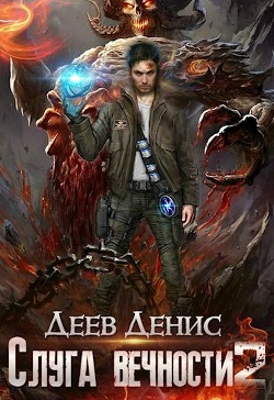 Книга Слуга вечности 2 (СИ)