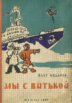 Книга Мы с Витькой (Повесть)