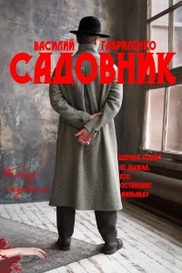 Книга Садовник (СИ)
