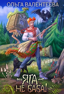 Книга Яга - не баба (СИ)