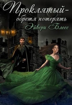 Книга Проклятый — обретя потерять (СИ)