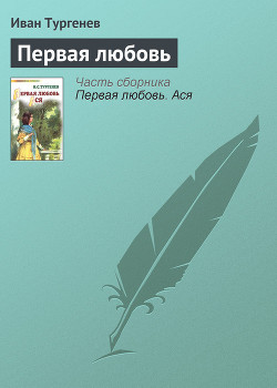 Книга Первая любовь