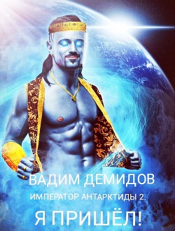 Книга Император Антарктиды 2. Я пришёл! (СИ)
