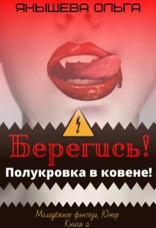 Читать онлайн книгу Берегись! Полукровка в ковене! (СИ) автор Ольга Янышева Книга Берегись! Полукровка в ковене! (СИ)