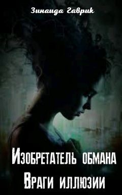 Книга Изобретатель обмана. Враги иллюзии (СИ)