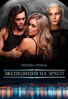 Книга Экспедиция на Эрхол (СИ)