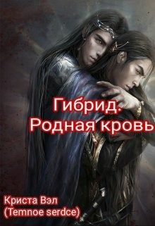 Книга Гибрид. Родная кровь (СИ)