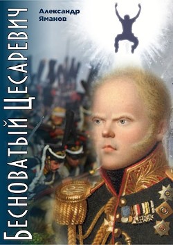 Книга Бесноватый Цесаревич (СИ)