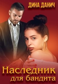 Книга Наследник для бандита (СИ)
