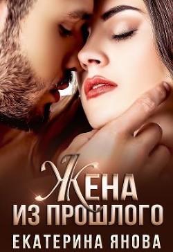 Книга Жена из прошлого (СИ)