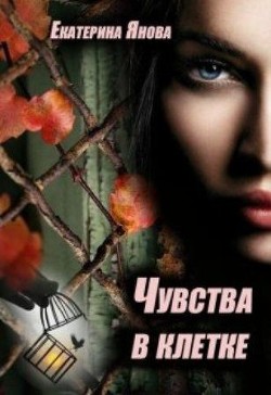 Книга Чувства в клетке (СИ)