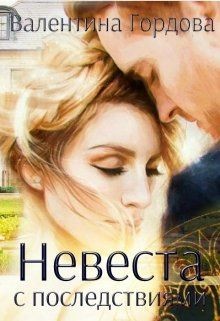 Книга Невеста с последствиями (СИ)