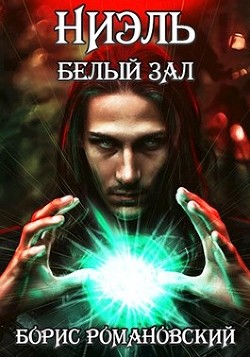 Книга Ниэль. Книга II: Белый Зал (СИ)