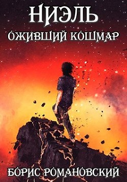 Книга Ниэль. Книга III: Оживший Кошмар (СИ)