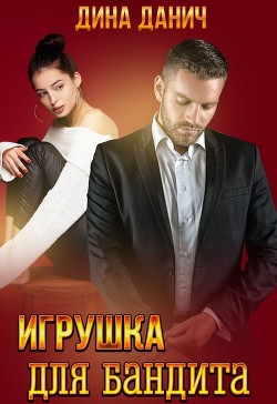 Книга Игрушка для бандита (СИ)