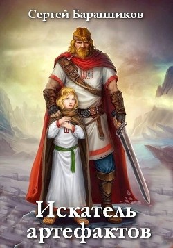 Читать онлайн книгу Искатель артефактов (СИ) автор Баранников Сергей Книга Искатель артефактов (СИ)