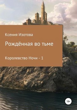 Книга Рождённая во тьме. Королевство Ночи - 1 (СИ)