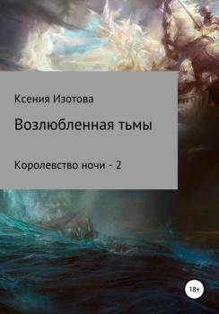 Книга Возлюбленная тьмы. Королевство ночи - 2 (СИ)