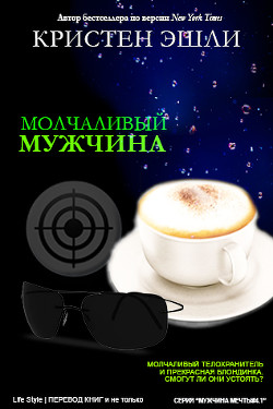 Книга Молчаливый мужчина (ЛП)