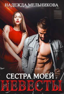 Книга Сестра моей невесты (СИ)