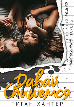 Книга Давай спишемся (ЛП)