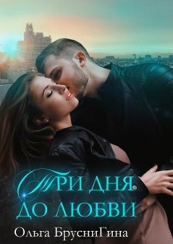 Книга Три дня до любви (СИ)