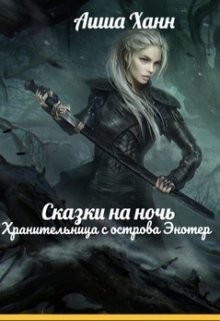Книга Хранительница с острова Энотер (СИ)