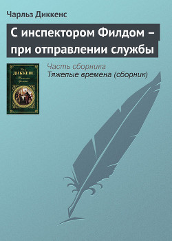 Книга С инспектором Филдом — при отправлении службы
