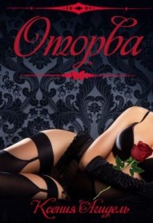 Книга Оторва (СИ)