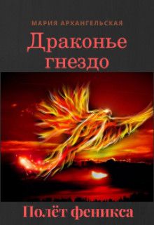 Книга Полёт феникса (СИ)