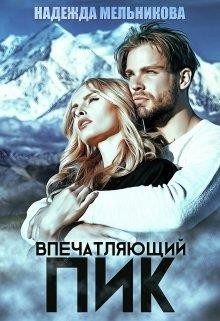 Читать онлайн книгу Впечатляющий пик (СИ) автор Мельникова Надежда Анатольевна Книга Впечатляющий пик (СИ)