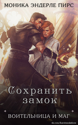 Книга Сохранить замок (ЛП)
