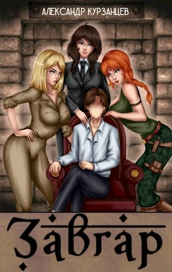 Книга Завгар (СИ)