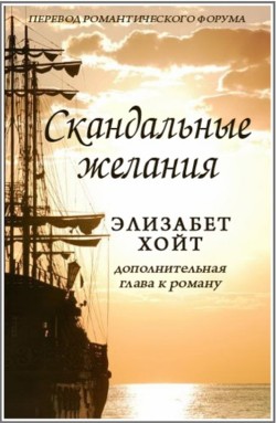 Книга Скандальные желания (ЛП)