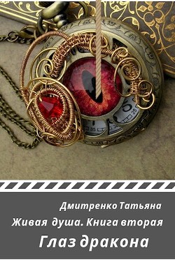 Книга Глаз дракона (СИ)