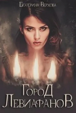 Книга Город Левиафанов (СИ)
