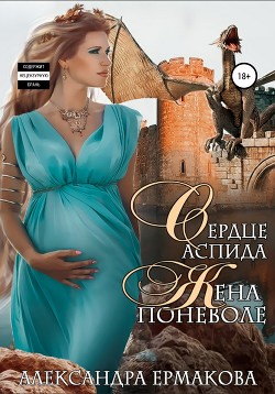 Книга Сердце Аспида: Жена поневоле (СИ)
