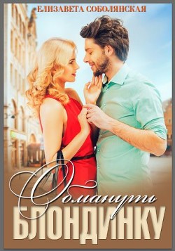 Книга Обмануть блондинку (СИ)