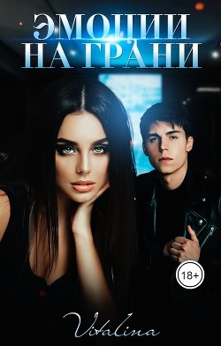Книга Эмоции на грани (СИ)