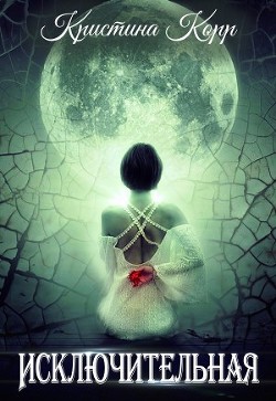 Книга Исключительная (СИ)