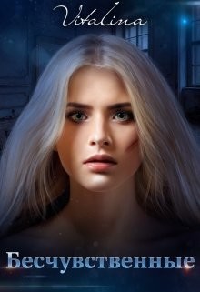 Читать онлайн книгу Бесчувственные (СИ) автор Дэн Виталина Книга Бесчувственные (СИ)
