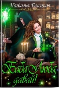 Книга Баба Люба, давай! (СИ)