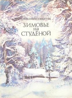 Книга Зимовье на Студеной