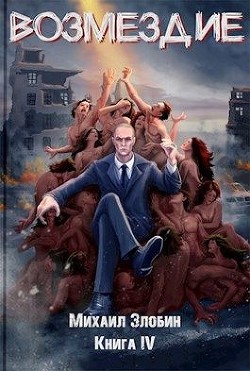 Читать онлайн книгу Возмездие (СИ) автор Злобин Михаил Книга Возмездие (СИ)